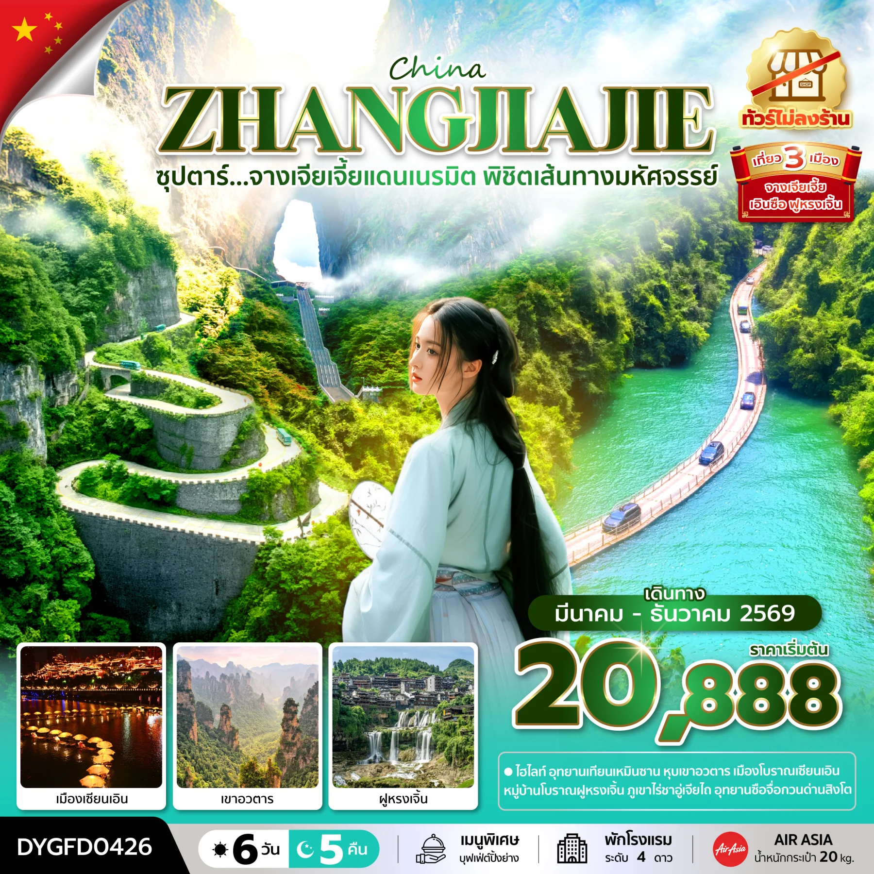 ทัวร์จีน ซุปตาร์...จางเจียเจี้ยแดนเนรมิต พิชิตเส้นทางมหัศจรรย์ No Shopping 6วัน 5คืน (FD)