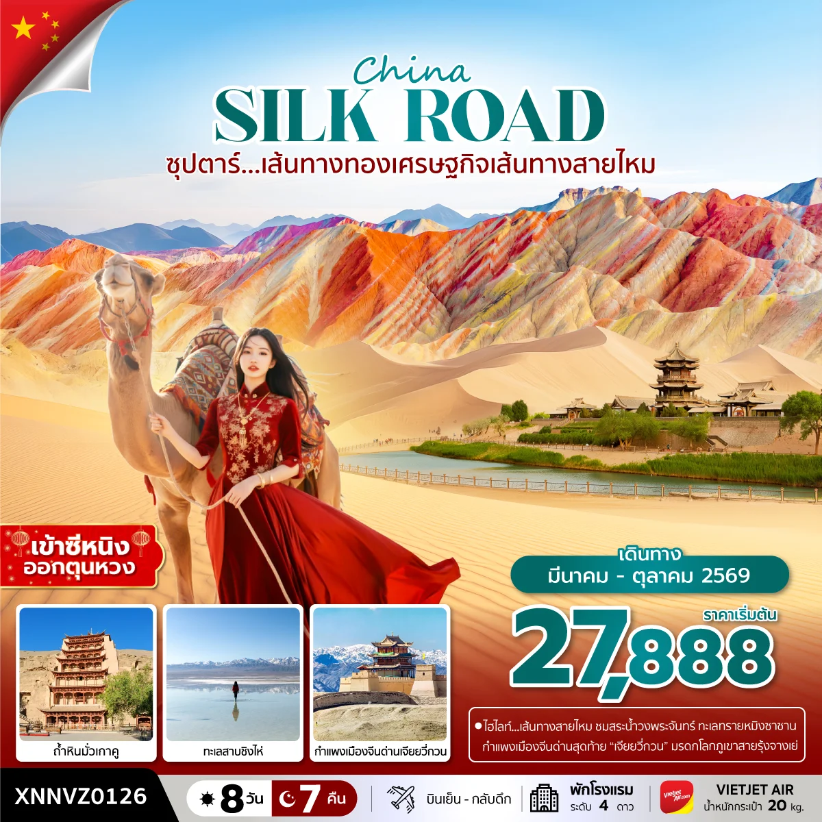 ทัวร์จีน ซุปตาร์...เส้นทางทองเศรษฐกิจเส้นทางสายไหม บินเย็น กลับดึก เข้าซีหนิง ออกตุนหวง 8วัน 7คืน (VZ)