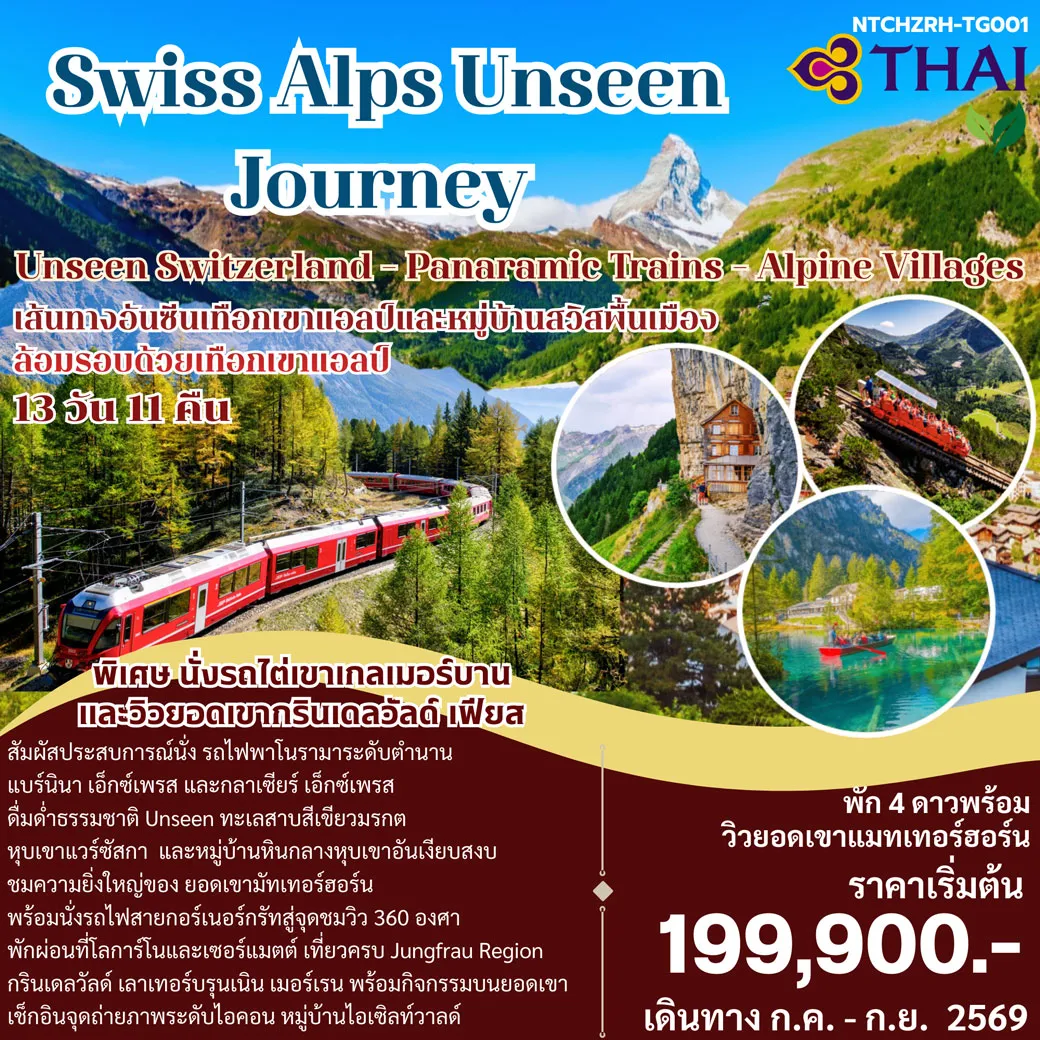 ทัวร์สวิตเซอร์แลนด์ Swiss Alps Signature Journey 13วัน 11คืน (TG)