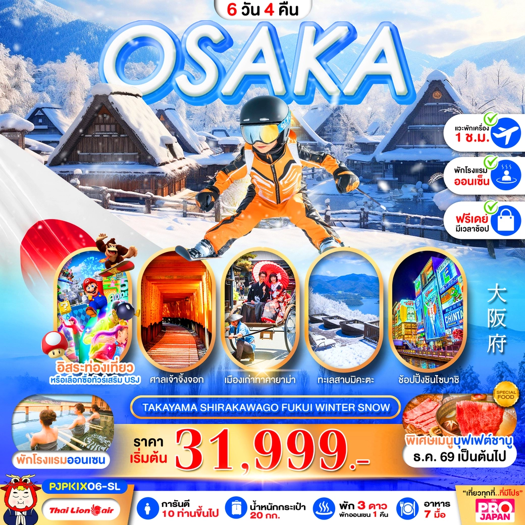 ทัวร์ญี่ปุ่น PRO OSAKA TAKAYAMA SHIRAKAWAGO FUKUI WINTER SNOW 6วัน 4คืน (SL)