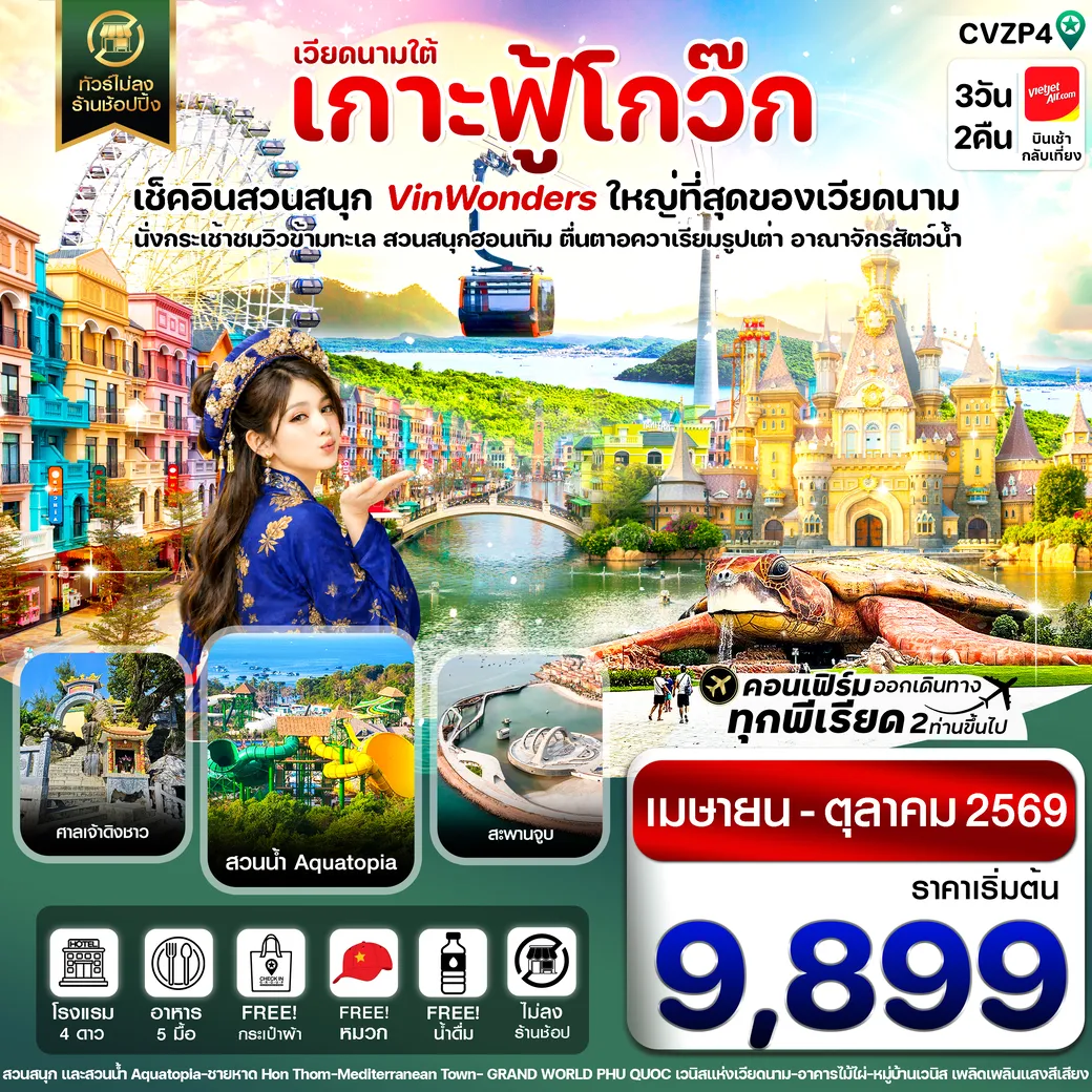 ทัวร์เวียดนาม เกาะฟู้โกว๊ก-สวนสนุก Vin Wonders-อควาเรียมรูปเต่า-นั่งกระเช้า 3วัน 2คืน (VZ)