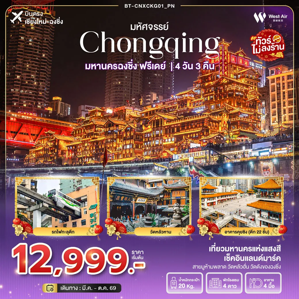 ทัวร์จีน มหัศจรรย์...ฉงชิ่ง ฟรีเดย์ 4วัน 3คืน (PN)