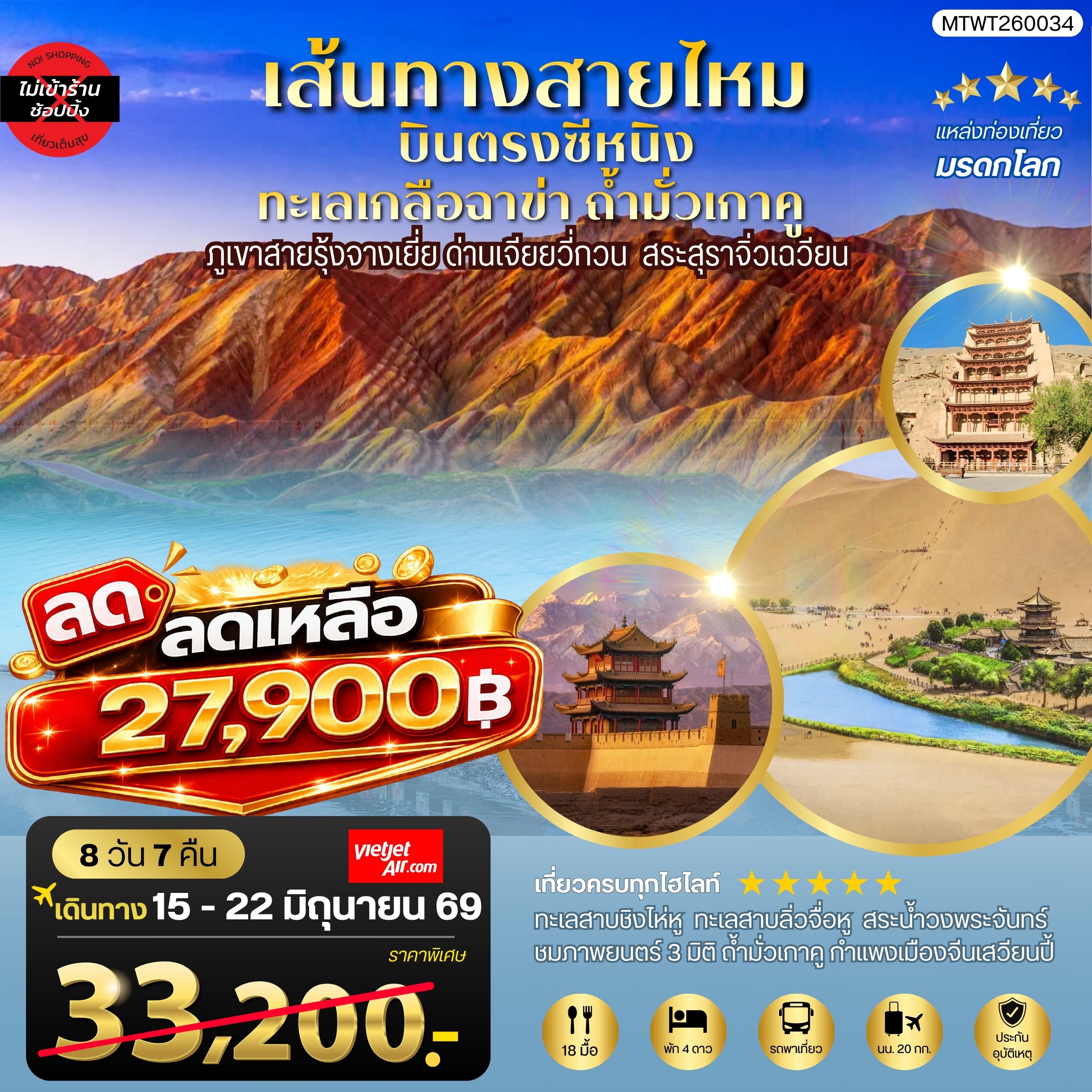 ทัวร์จีน บินตรงซีหนิง ทะเลเกลือฉาข่า ตุนหวง ถ้ามั่วเกาคู ขี่อูฐทะเลทรายหมิงซาซาน ด่านเจียยวี่กวน ภูเขาสายรุ้งจางเยี่ย สระสุราจิ่วเฉวียน *ไม่เข้าร้าน* 8วัน 7คืน (VZ)