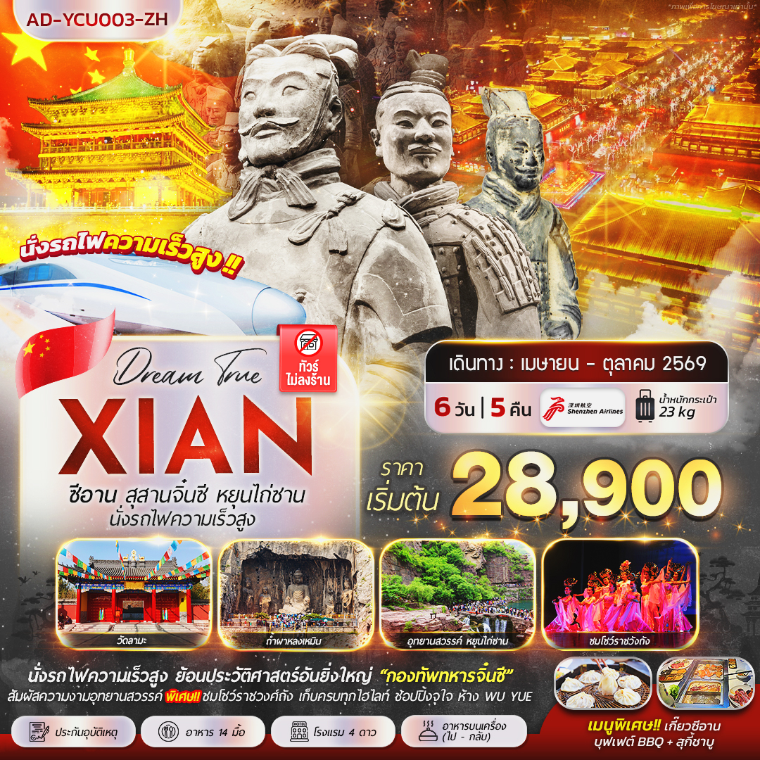 ทัวร์จีน ซีอาน สุสานจิ๋นซี หยุนไถ่ซาน นั่งรถไฟความเร็วสูง 6วัน 5คืน (ZH)