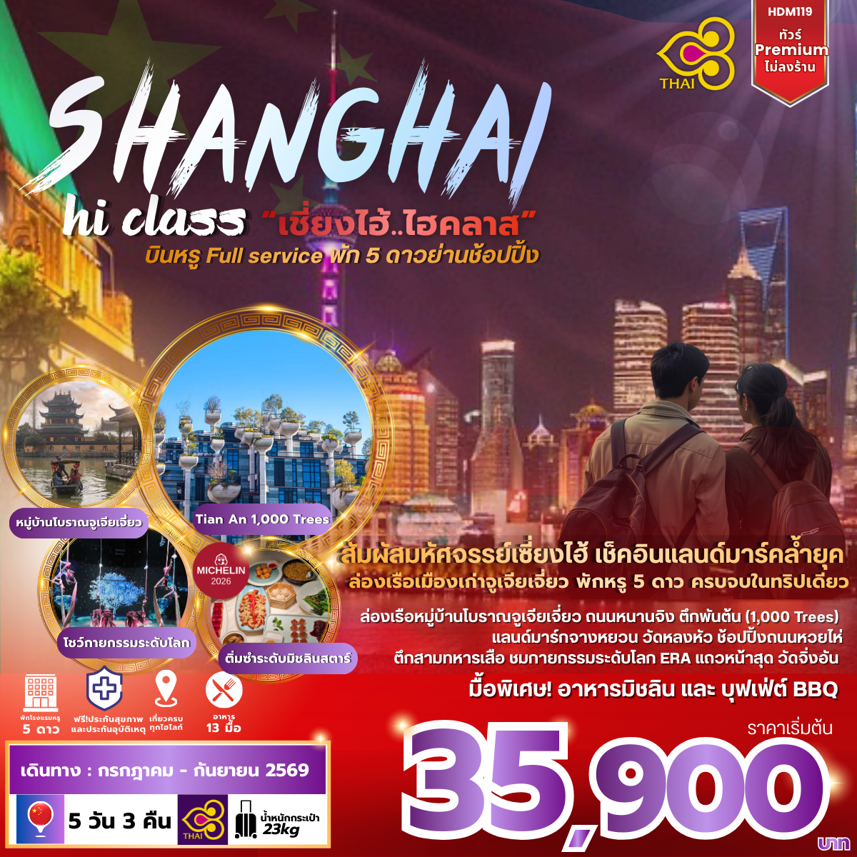 ทัวร์จีน เซี่ยงไฮ้พรีเมี่ยมพัก5ดาว อาหารมิชชาลีน 5วัน 4คืน (TG)