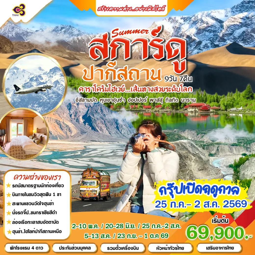 ทัวร์ปากีสถาน สการ์ดู คาราโครัมไฮเวย์ เส้นทางสวยระดับโลก 9วัน 7คืน (TG)