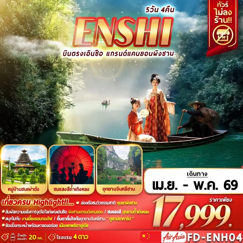 ทัวร์จีน บินตรงเอินซือ แกรนด์แคนยอนผิงซาน 5วัน 4คืน (FD)