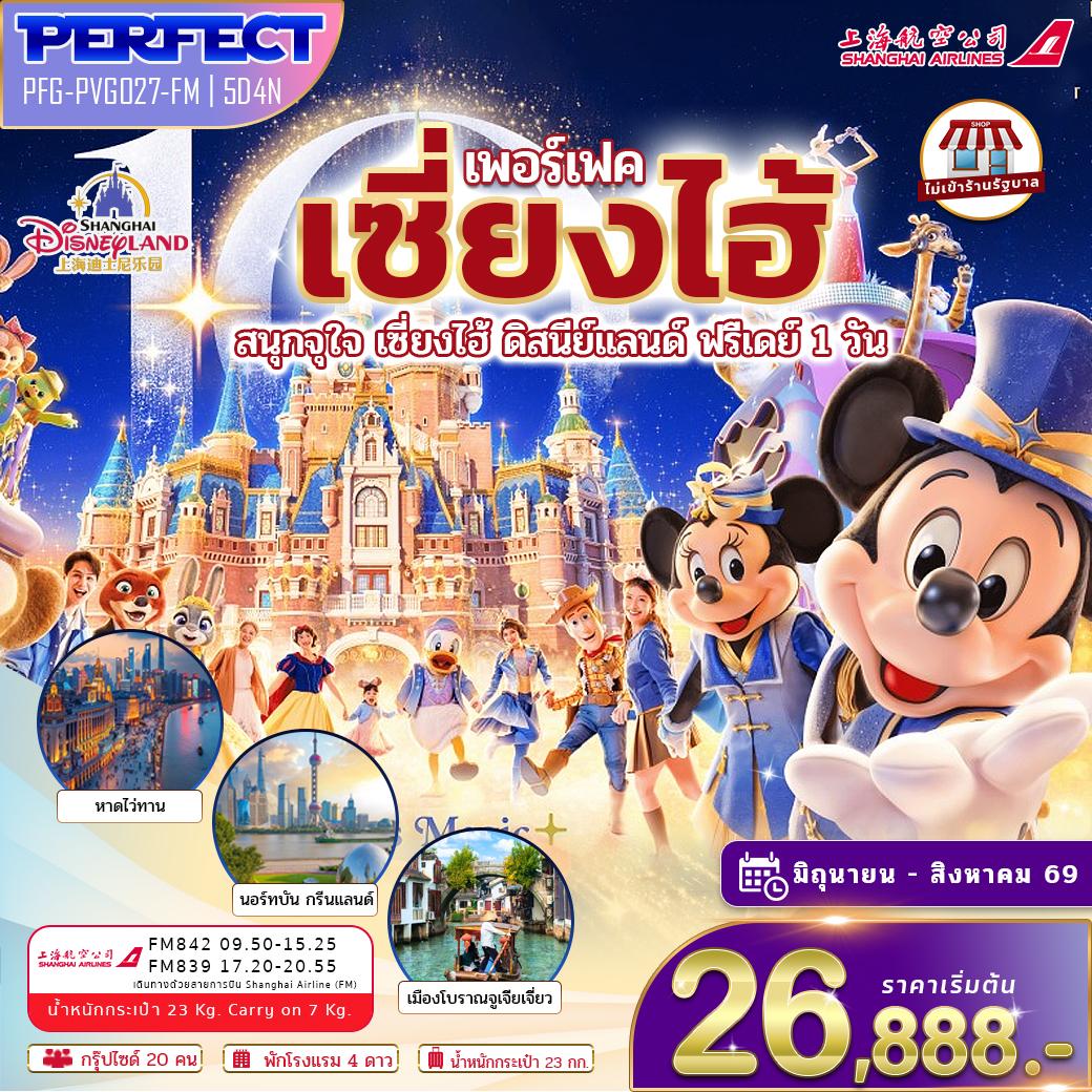 ทัวร์จีน เซี่ยงไฮ้ สนุกจุใจ เซี่ยงไฮ้ ดิสนีย์แลนด์ ฟรีเดย์ 1 วัน 5วัน 4คืน (FM)