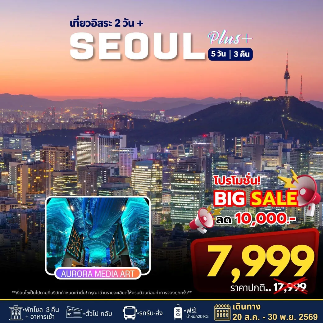 ทัวร์เกาหลี โซลพลัส อิสระ 5วัน 3คืน (7C, BX, TW, LJ)