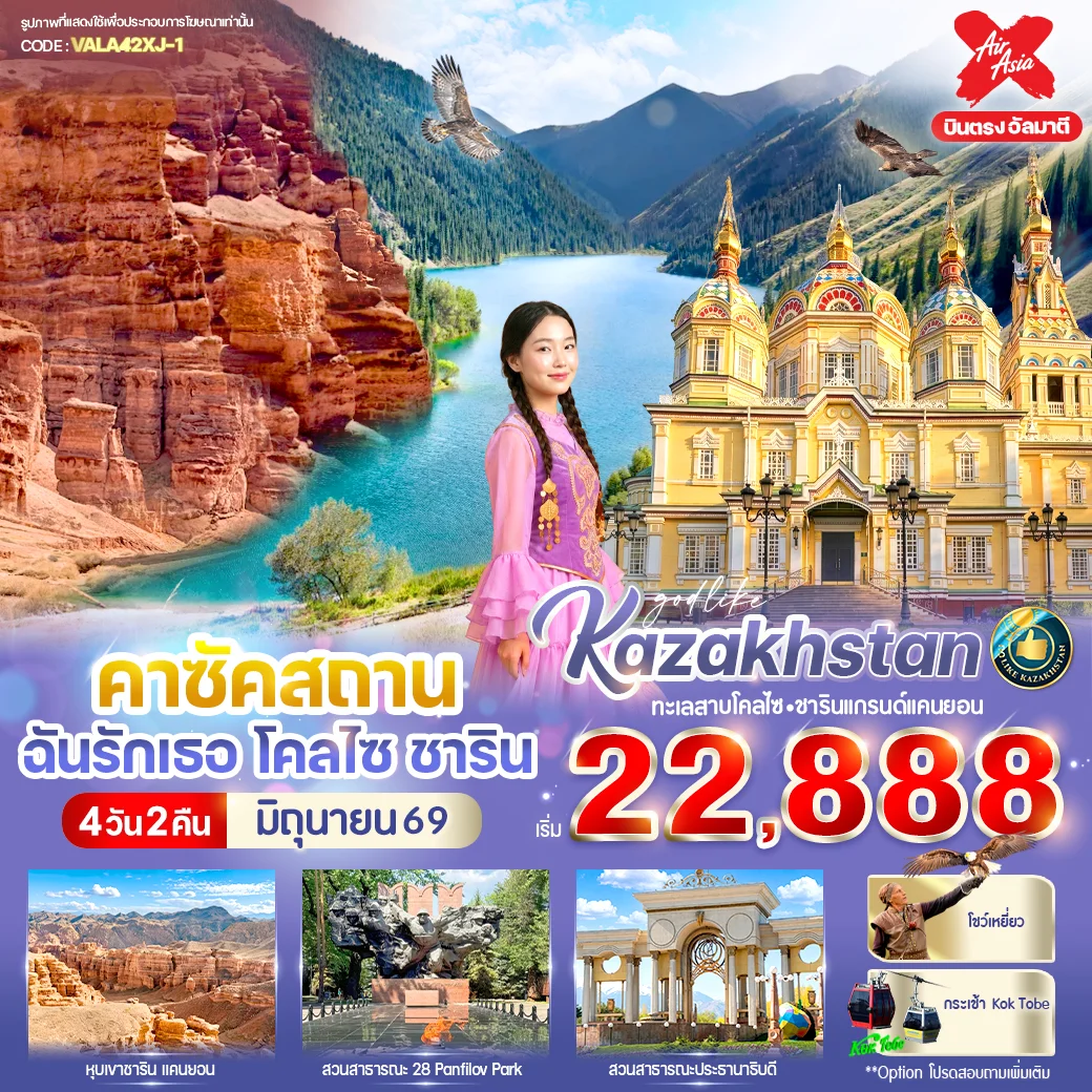 ทัวร์คาซัคสถาน ฉันรักเธอ โคลไซ ชาริน 4วัน 2คืน (XJ)