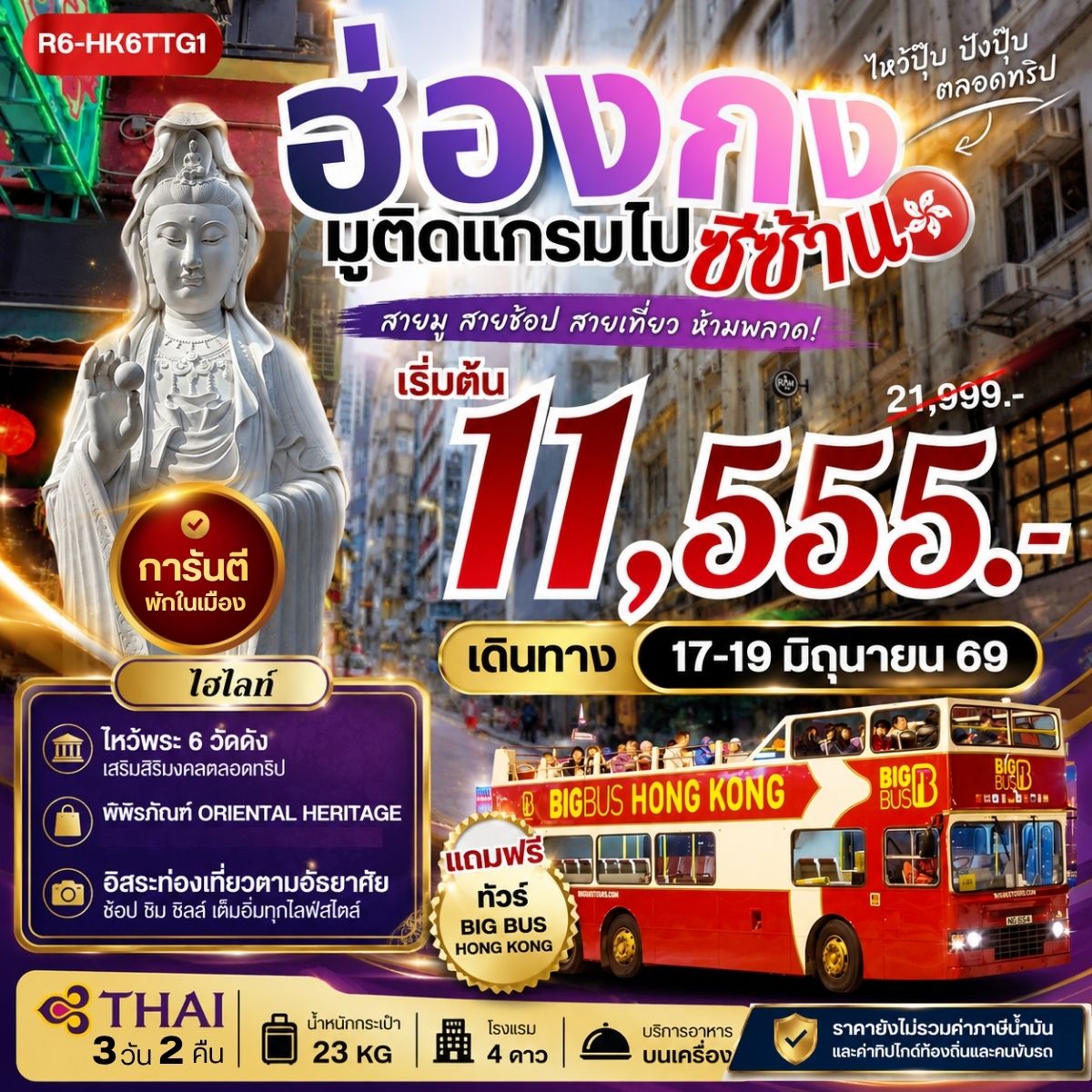 ฮ่องกง มูติดแกรมไปซีซ้าน **ยังไม่รวมภาษีน้ำมัน 2,000 บาท**
