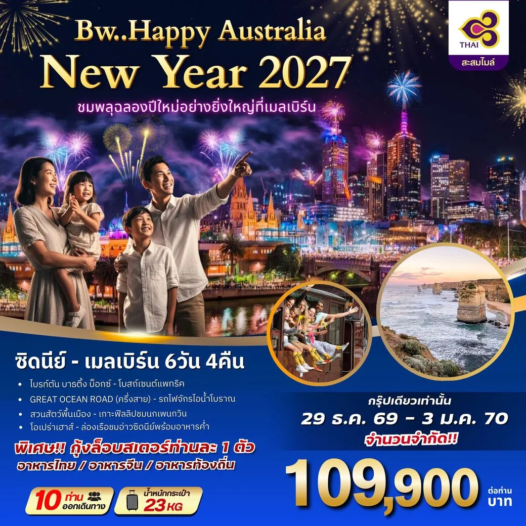 ทัวร์ออสเตรเลีย HAPPY AUSTRALIA NEWYAER 2027 6วัน 4คืน (TG)