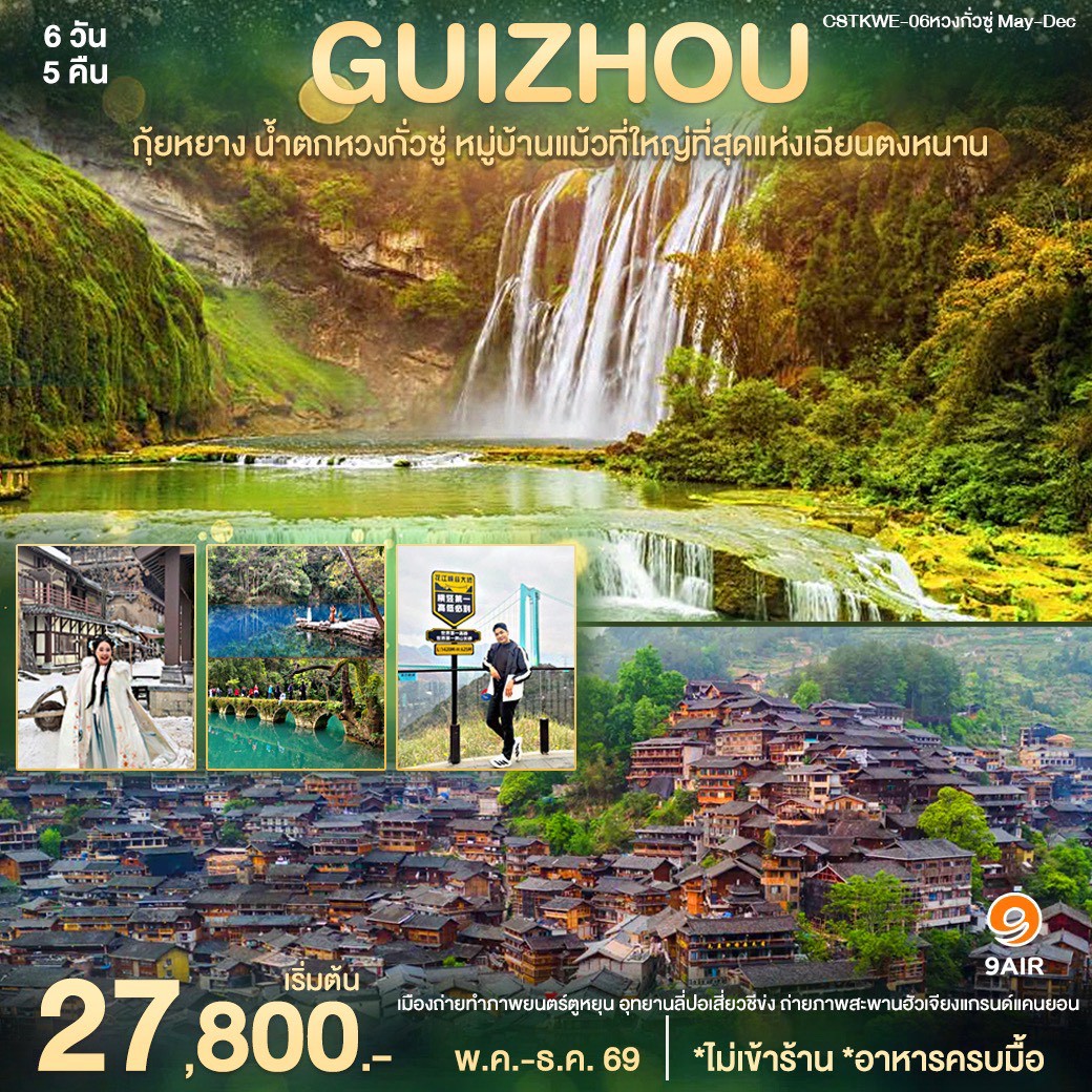 ทัวร์จีน กุ้ยหยาง หวงกั่วซู่ หมู่บ้านแม้ว 6วัน 5คืน (AQ)