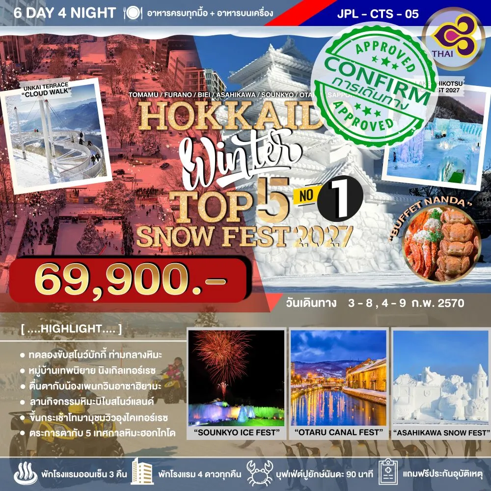 ทัวร์ญี่ปุ่น HOKKAIDO WINTER TOP 5 SNOW FEST 2027 NO.1 6วัน 4คืน (TG)