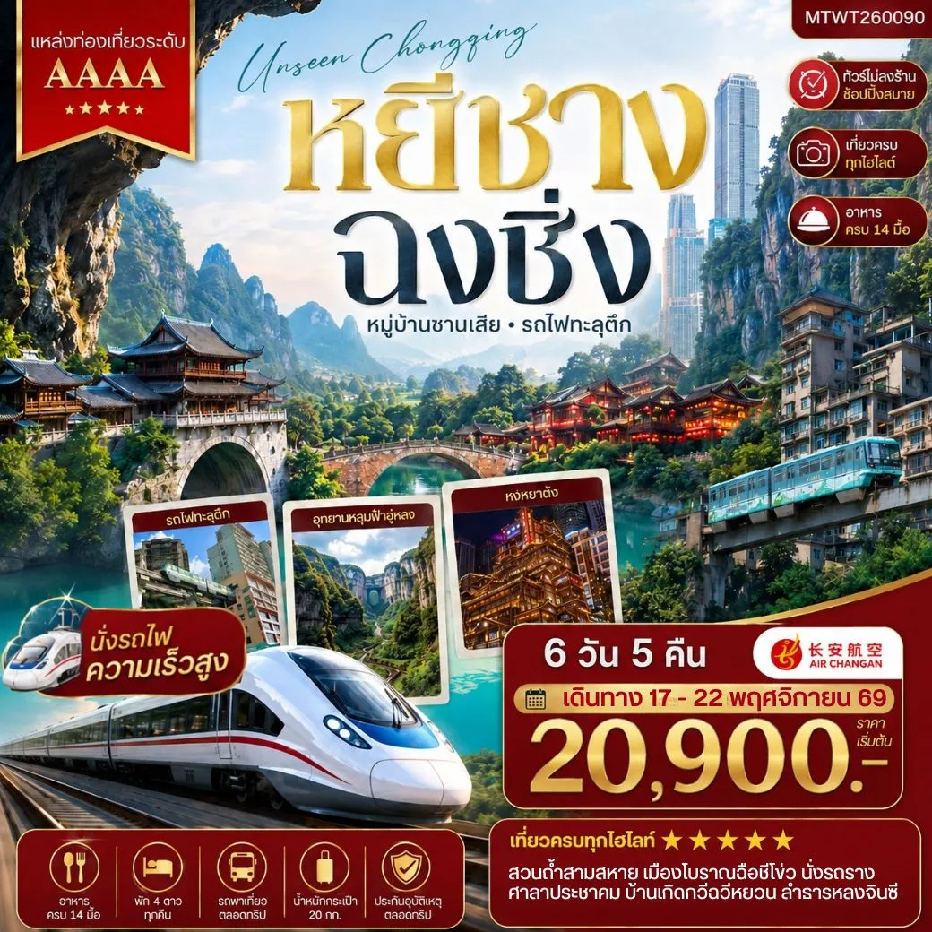 ทัวร์จีน หยีชาง-รถไฟความเร็วสูง-ฉงชิ่ง อุทยานหลุมฟ้าอู่หลง 6วัน 5คืน (9H) *เที่ยวเต็มสุข ไม่เข้าร้าน*