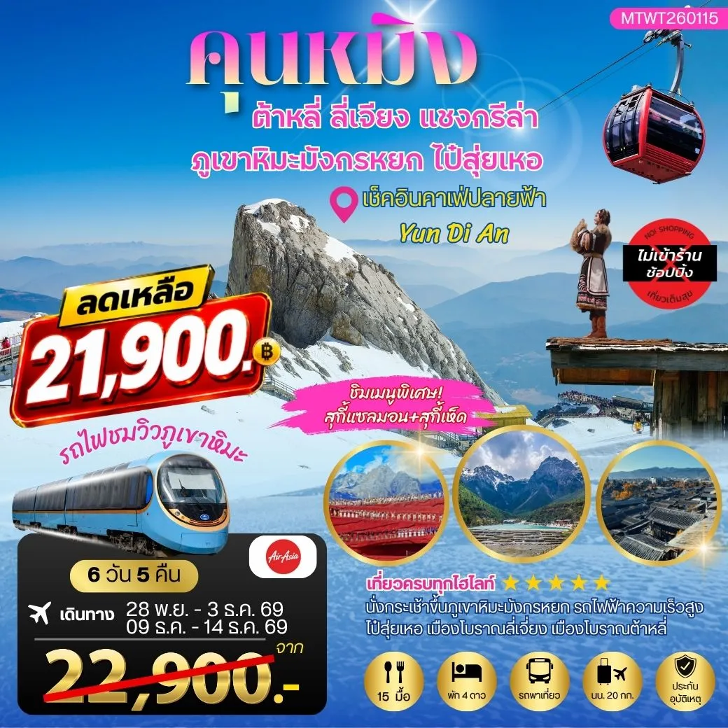 ทัวร์จีน คุนหมิง–ต้าหลี่–แชงกรีล่า–ลี่เจียง คาเฟ่หยุนถีอั้น ขึ้นกระเช้าภูเขาหิมะมังกรหยก นั่งรถไฟชมวิว ไม่เข้าร้าน 6วัน 5คืน (FD)