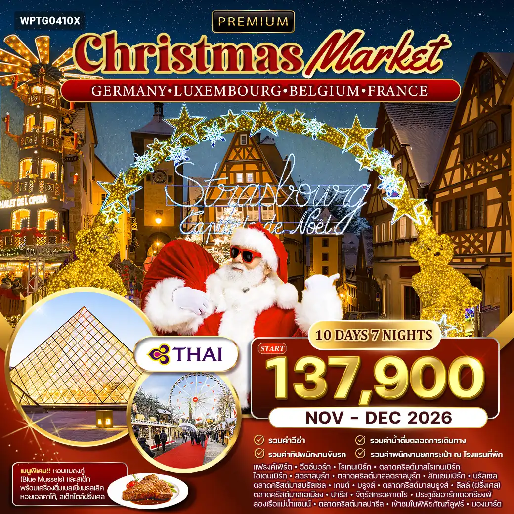 ทัวร์เยอรมนี ลักเซมเบิร์ก เบลเยียม ฝรั่งเศส Christmas Market 10วัน 7คืน (TG) NOV - DEC 26