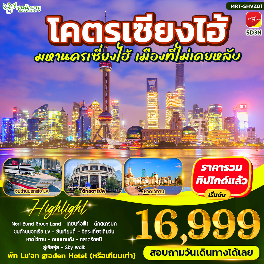 ทัวร์จีน โคตรเซียงไฮ้ มหานครเซี่ยงไฮ้ 5วัน 3คืน (VZ)
