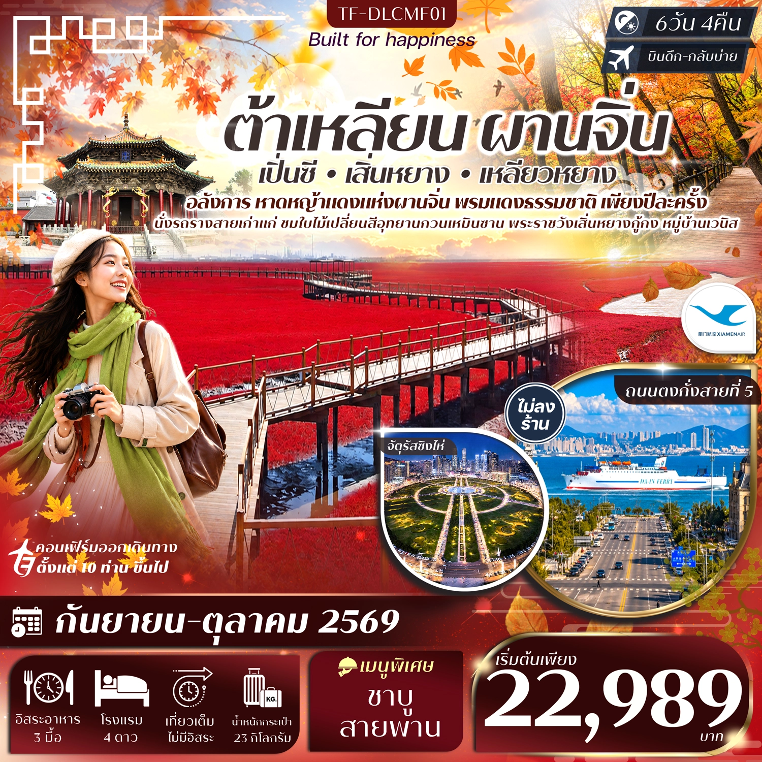 ทัวร์จีน ต้าเหลียน ผานจิ่น เสิ่นหยาง หาดหญ้าทะเลแดง จัตุรัสชิงไห่ อุทยานกวนเหมินซาน หมู่บ้านเวนิส #ทัวร์ไม่ลงร้าน 6วัน 4คืน (MF)