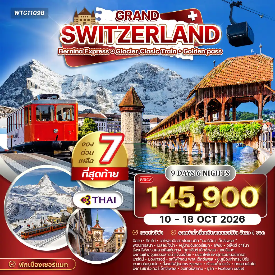 ทัวร์แกรนด์สวิตเซอร์แลนด์ 9วัน 6คืน (TG) 10 - 18 OCT 26