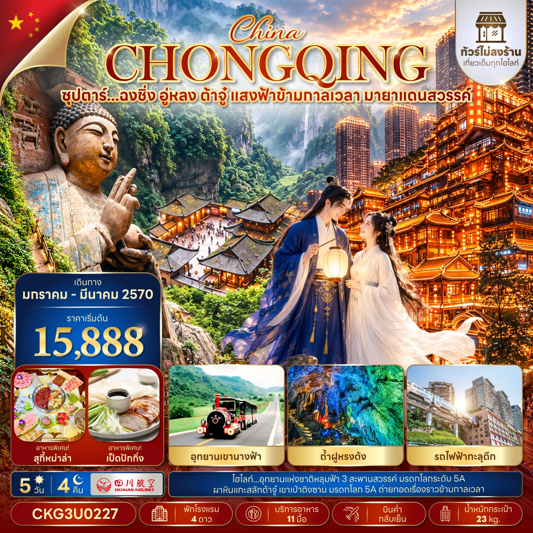 ทัวร์จีน ซุปตาร์...ฉงชิ่ง อู่หลง ต้าจู๋ แสงฟ้าข้ามกาลเวลา มายาแดนสวรรค์ (ทัวร์ไม่ลงร้าน)  5วัน 4คืน (3U)
