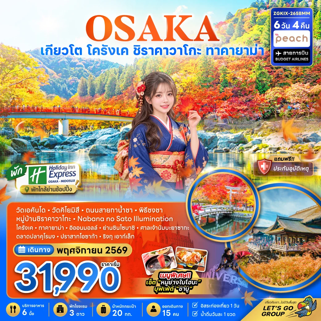 ทัวร์ญี่ปุ่น โอซาก้า เกียวโต โครังเค ชิราคาวาโกะ ทาคายาม่า (เที่ยวอิสระ 1 วัน พัก HOLIDAY INN 2 คืน) 6วัน 4คืน (MM)